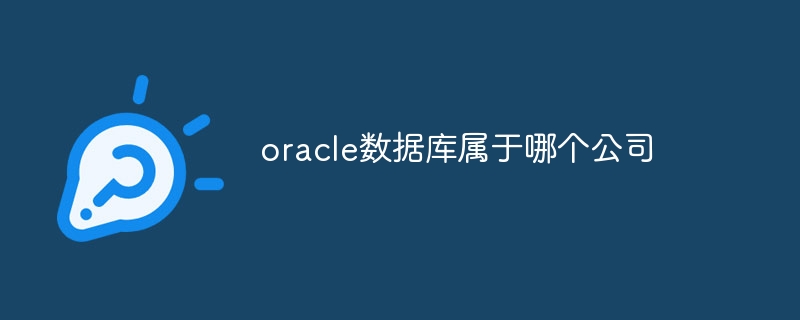 oracle数据库属于哪个公司