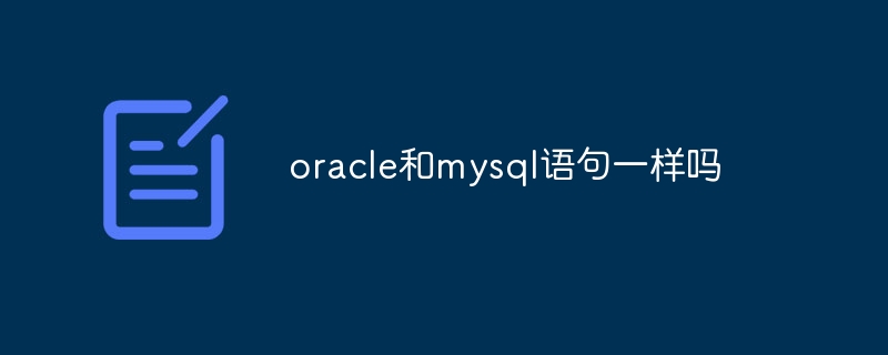 oracle和mysql语句一样吗