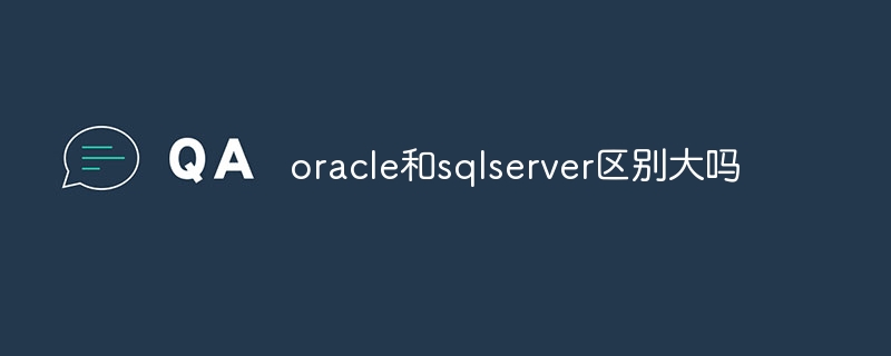 oracle和sqlserver区别大吗