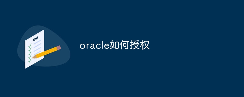 oracle如何授权