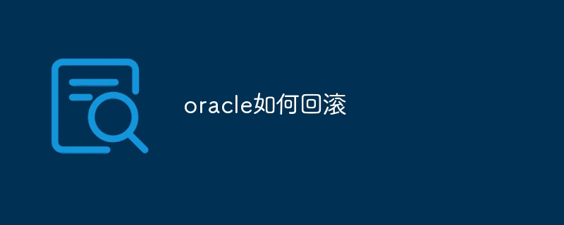 oracle如何回滚