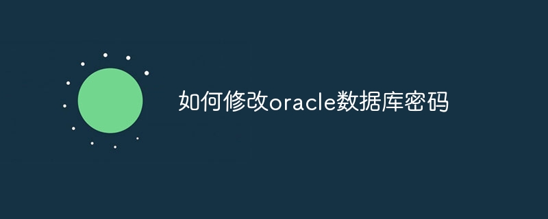 如何修改oracle数据库密码