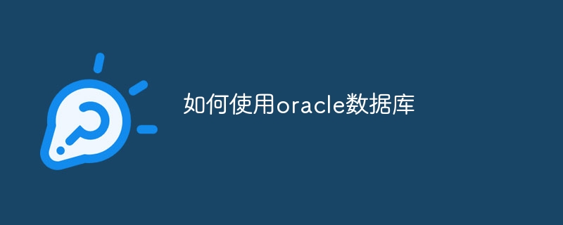 如何使用oracle数据库