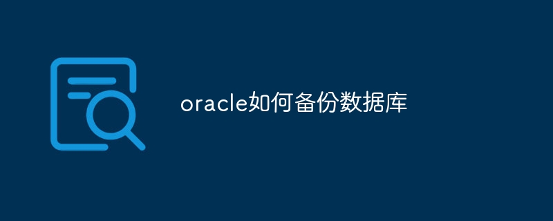 oracle如何备份数据库