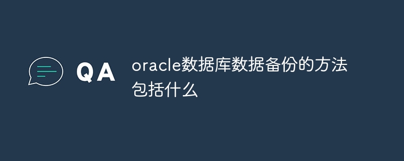 oracle数据库数据备份的方法包括什么