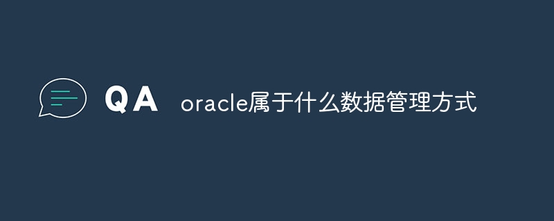 oracle属于什么数据管理方式