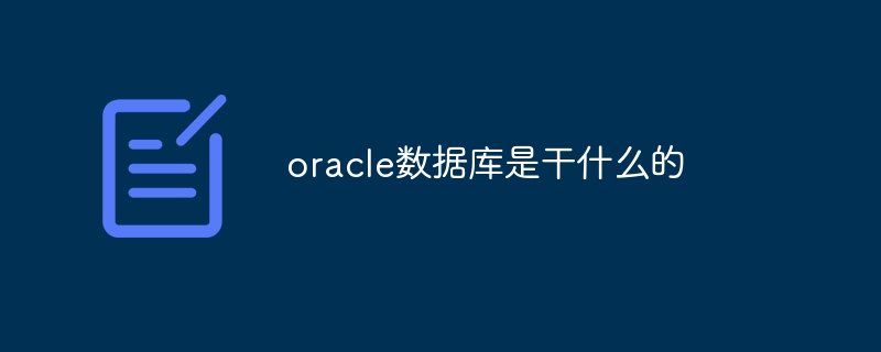 oracle数据库是干什么的