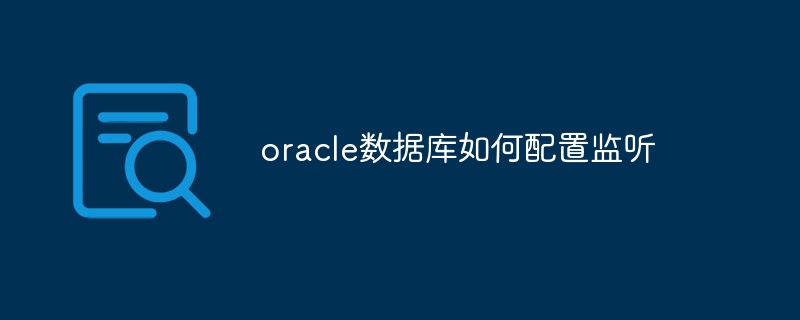 oracle数据库如何配置监听