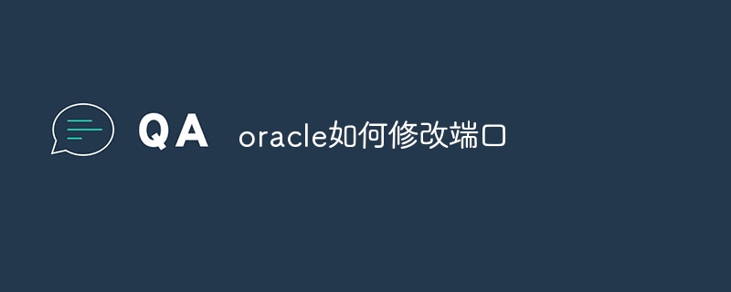 oracle如何修改端口