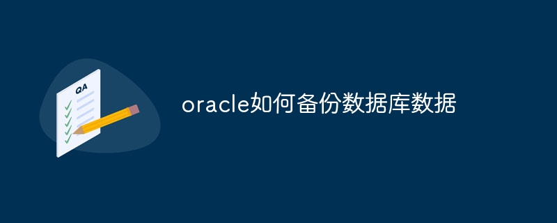 oracle如何备份数据库数据