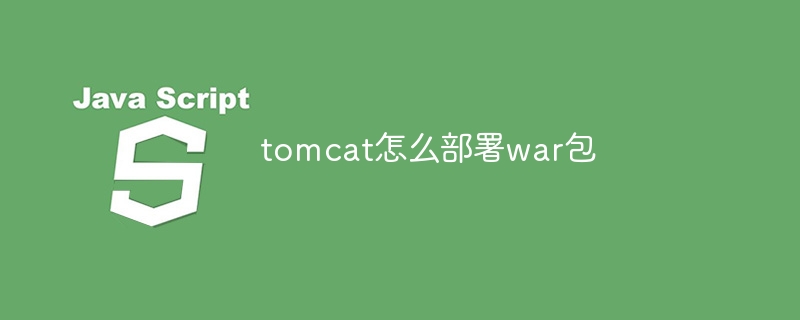 tomcat怎么部署war包