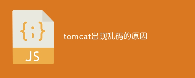 tomcat出现乱码的原因