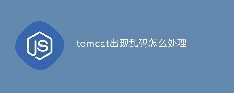 tomcat出现乱码怎么处理