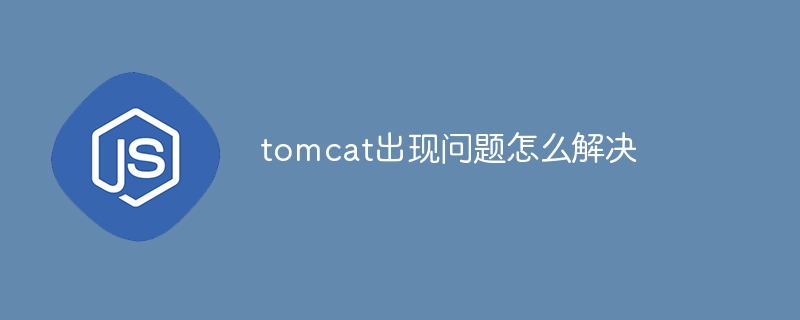 tomcat出现问题怎么解决