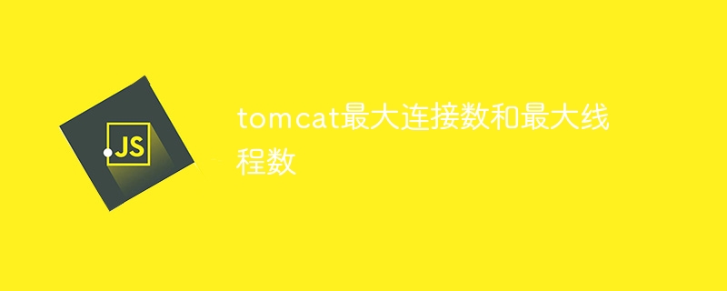 tomcat最大连接数和最大线程数