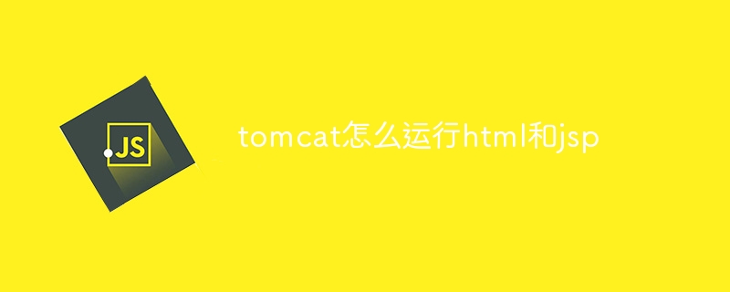 tomcat怎么运行html和jsp