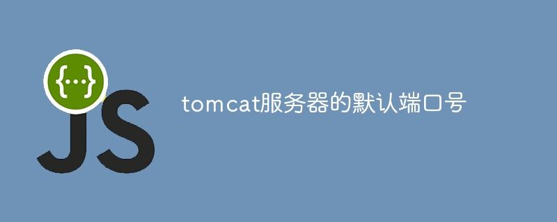 tomcat服务器的默认端口号