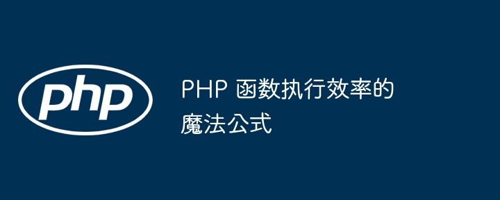 PHP 函数执行效率的魔法公式