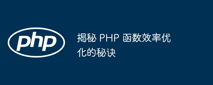 揭秘 PHP 函数效率优化的秘诀