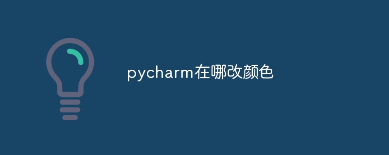 pycharm在哪改颜色