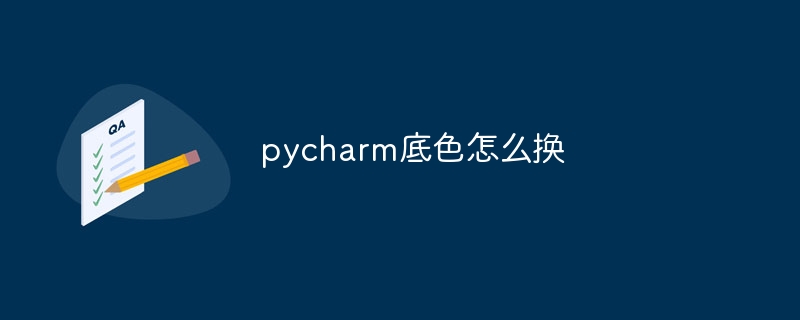 pycharm底色怎么换