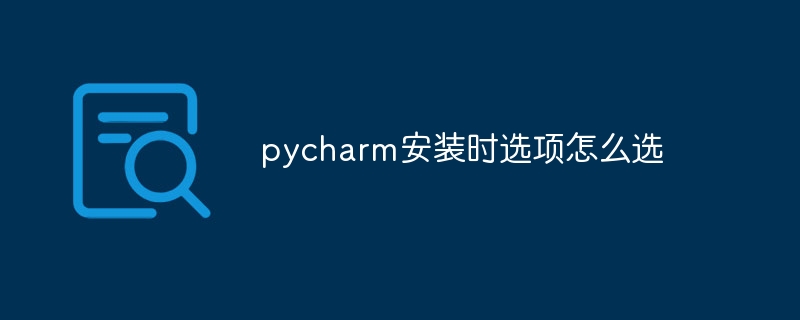 pycharm安装时选项怎么选