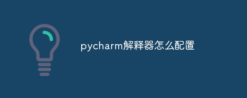 pycharm解释器怎么配置