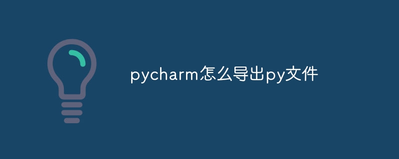 pycharm怎么导出py文件