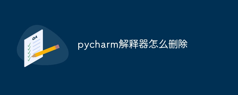 pycharm解释器怎么删除