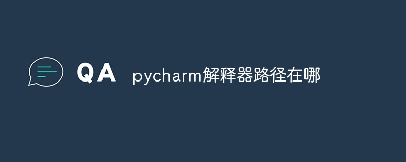 pycharm解释器路径在哪