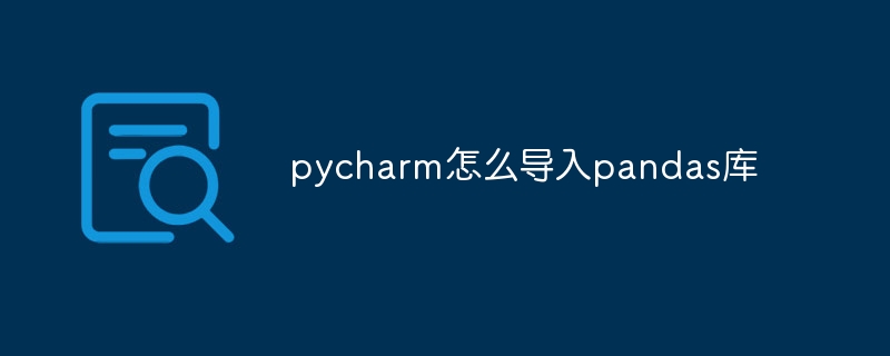 pycharm怎么导入pandas库