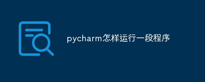 pycharm怎样运行一段程序