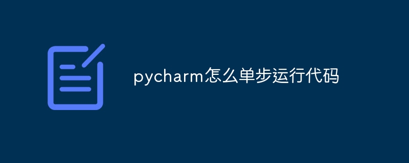 pycharm怎么单步运行代码