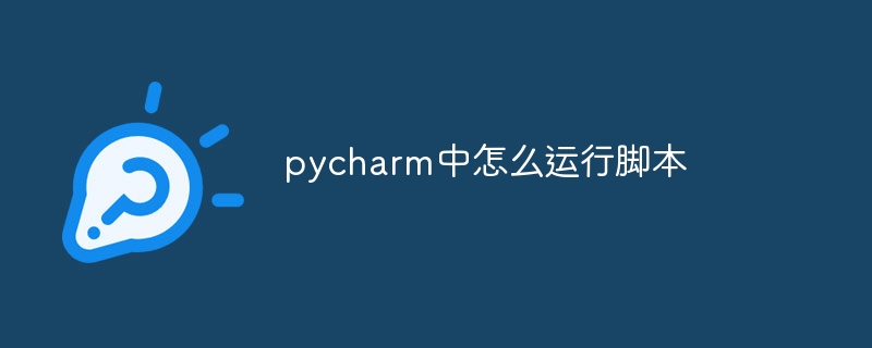 pycharm中怎么运行脚本