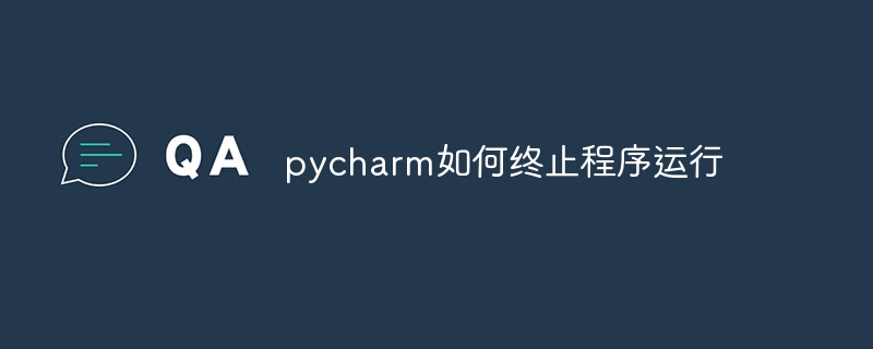 pycharm如何终止程序运行