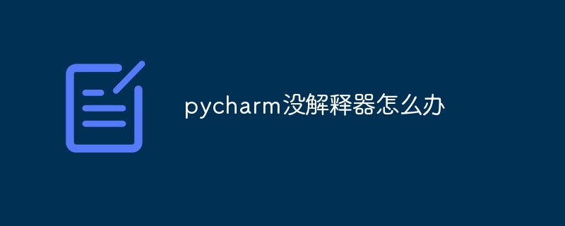 pycharm没解释器怎么办