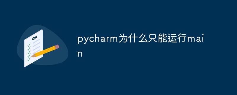 pycharm为什么只能运行main