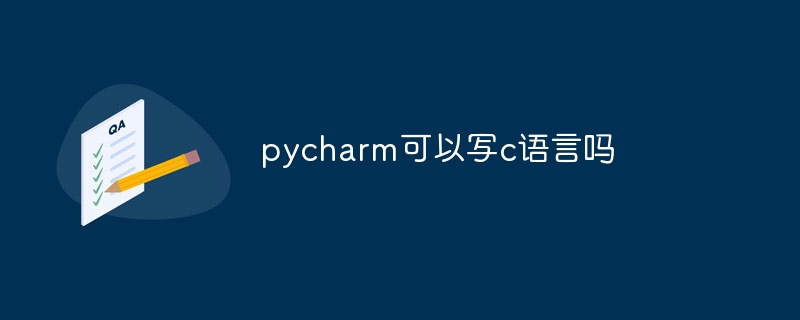 pycharm可以写c语言吗