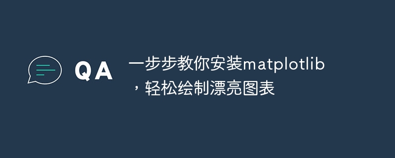 一步步教你安装matplotlib，轻松绘制漂亮图表