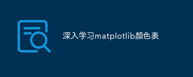 深入学习matplotlib颜色表