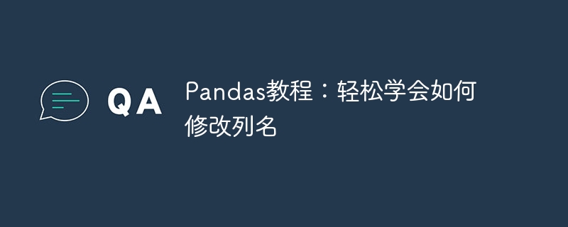 pandas教程：轻松学会如何修改列名