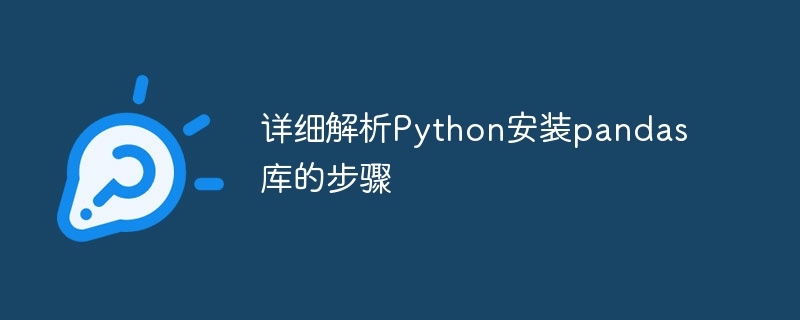 详细解析python安装pandas库的步骤