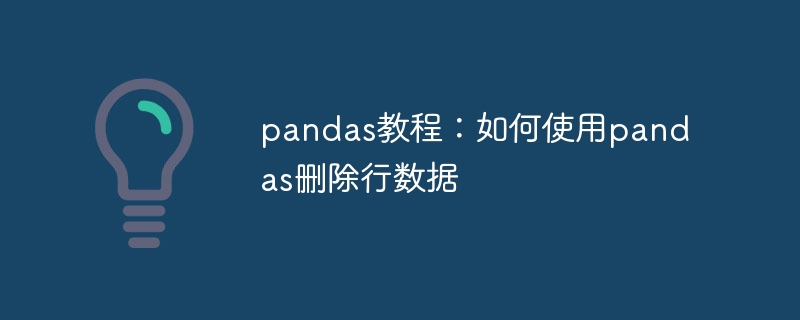 pandas教程：如何使用pandas删除行数据