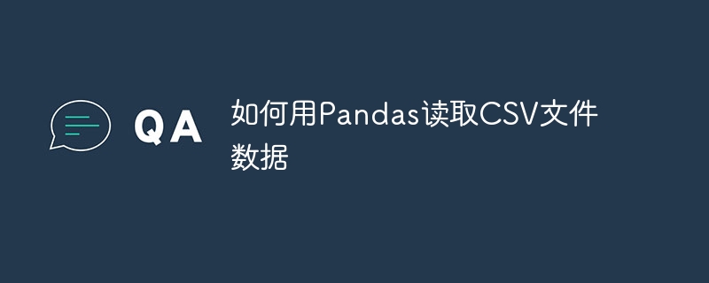 如何用pandas读取csv文件数据