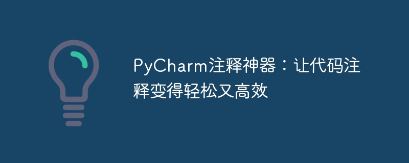 pycharm注释神器：让代码注释变得轻松又高效