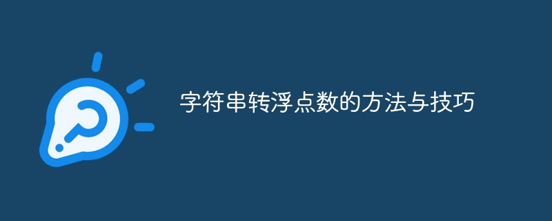 字符串转浮点数的方法与技巧