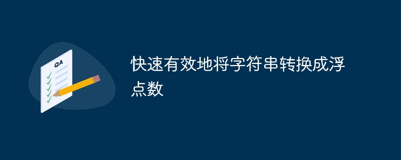 快速有效地将字符串转换成浮点数