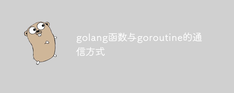 golang函数与goroutine的通信方式