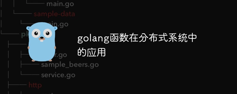 golang函数在分布式系统中的应用