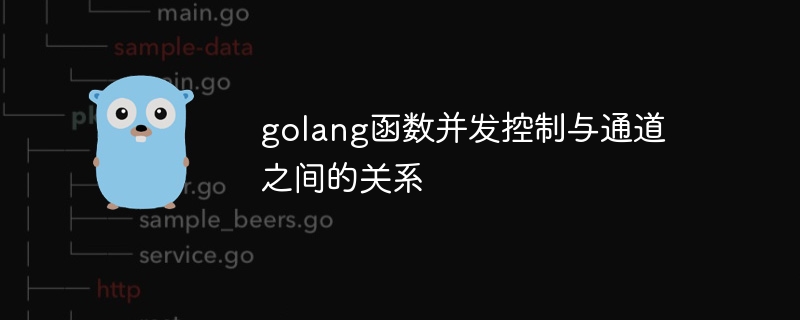 golang函数并发控制与通道之间的关系